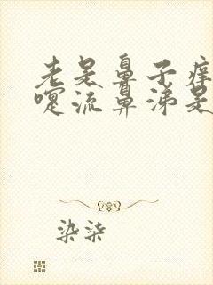 老是鼻子痒打喷嚏流鼻涕是怎么回事