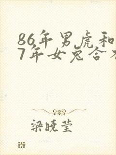 86年男虎和87年女兔合不合适婚姻封面