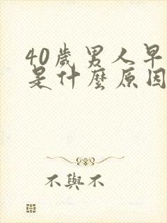 40岁男人早射是什么原因