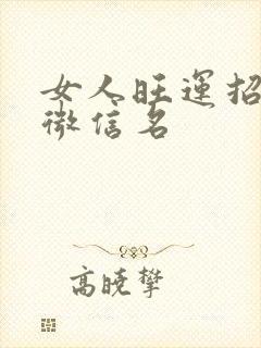 女人旺运招财的微信名