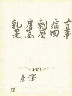 乳房刺痛有肿块是怎么回事封面