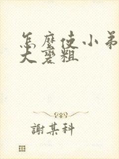 怎么使小弟弟变大变粗封面