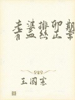 老婆排卵期白带有血丝正常吗