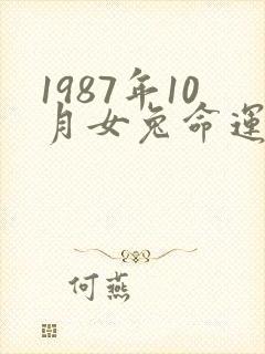 1987年10月女兔命运