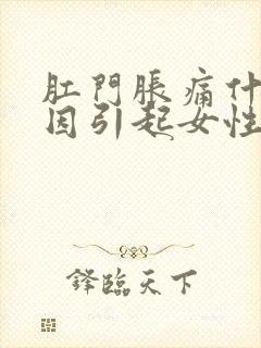 肛门胀痛什么原因引起女性