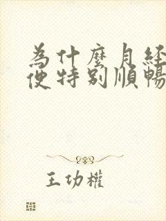 为什么月经前大便特别顺畅