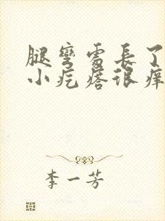 腿弯处长了很多小疙瘩很痒