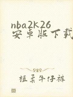 nba2k26安卓版下载中文版破解版