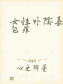 女性外阴长了个包痒