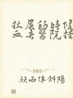 拉屎的时候拉出血去医院挂什么科封面