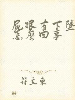 屁眼有下坠感是怎么回事封面