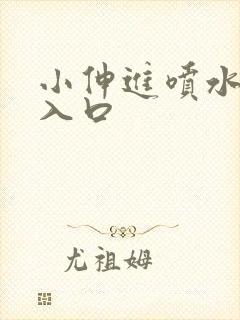 小伸进喷水91入口封面