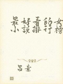 最好看的女修仙小说排行榜前十名