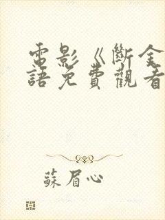 电影《断金》国语免费观看封面