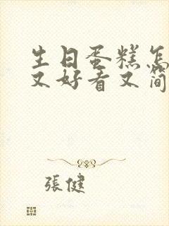 生日蛋糕怎么画又好看又简单