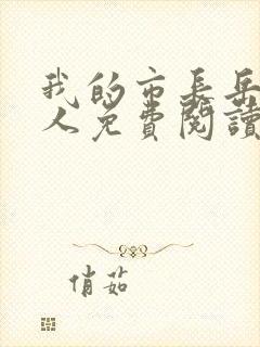 我的市长岳母大人免费阅读txt