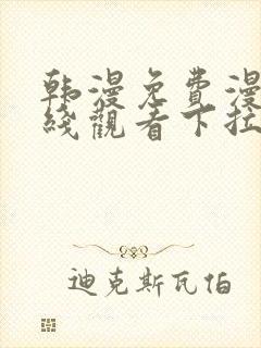 韩漫免费漫画在线观看下拉式漫画网封面