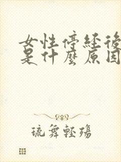 女性停经后出血是什么原因封面