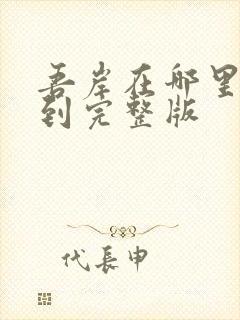 吾岸在哪里能看到完整版