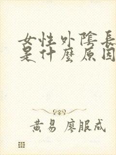 女性外阴长豆豆是什么原因