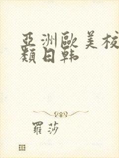 亚洲欧美校园另类日韩