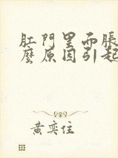 肛门里面胀痛什么原因引起的女性