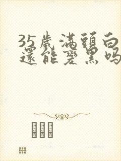 35岁满头白发还能变黑吗封面