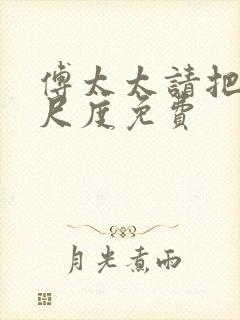 傅太太请把握好尺度免费