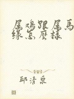 属鸡跟属马的姻缘怎么样