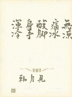 浑身酸痛无力发冷手脚冰凉