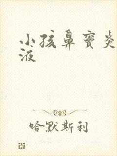 小孩鼻窦炎口服液