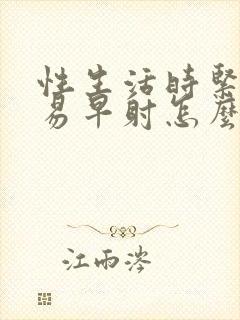 性生活时紧张容易早射怎么办