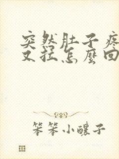 突然肚子疼又吐又拉怎么回事