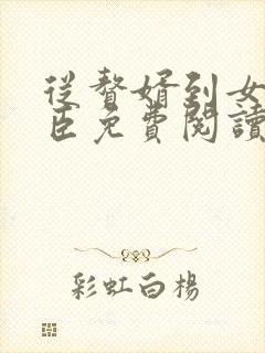 从赘婿到女帝宠臣免费阅读全部