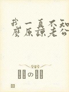 我一直不知道怎么原谅老公出轨