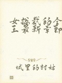 女总裁的全能兵王最新章节阅读封面