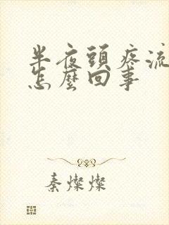 半夜头疼流鼻血怎么回事