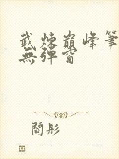 武炼巅峰笔趣阁无弹窗