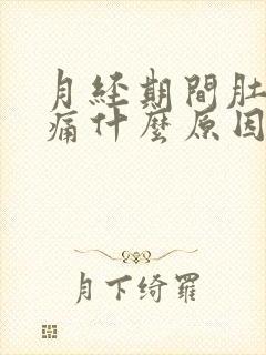 月经期间肚子胀痛什么原因