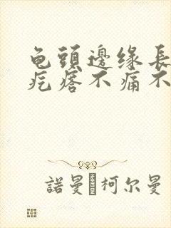 龟头边缘长一排疙瘩不痛不痒