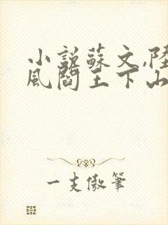 小说苏文,陆晚风阎王下山