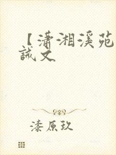 【潇湘溪苑】训诫文