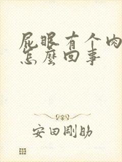 屁眼有个肉球是怎么回事