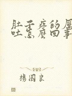 肚子疼的厉害想吐怎么回事