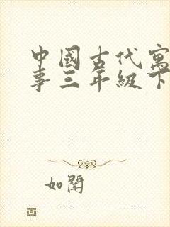 中国古代寓言故事三年级下册电子书