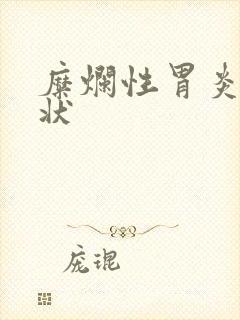 糜烂性胃炎什症状