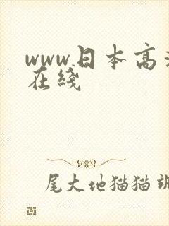 www日本高清在线封面