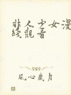 非人少女漫画在线观看