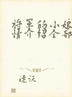 将军的小娘子剧情介绍全部封面