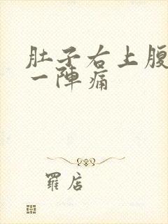 肚子右上腹一阵一阵痛